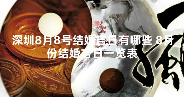 深圳8月8号结婚吉日有哪些 8月份结婚吉日一览表